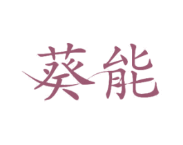 葵能 商标图样