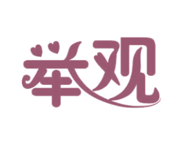 举观 商标图样