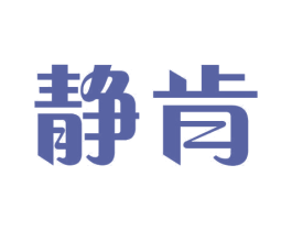 静肯 商标图样