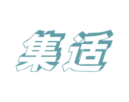 集适 商标图样