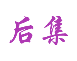 后集 商标图样