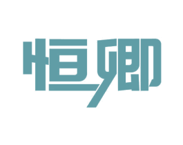 恒卿 商标图样