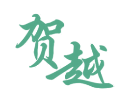 贺越 商标图样