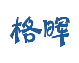 格晖 商标图样