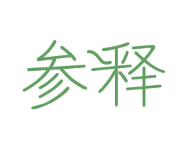 参释 商标图样
