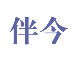 伴今 商标图样