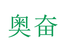 奥奋 商标图样