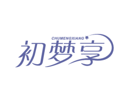 初梦享 商标图样