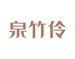 泉竹伶 商标图样