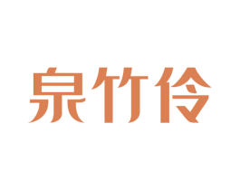 泉竹伶 商标图样