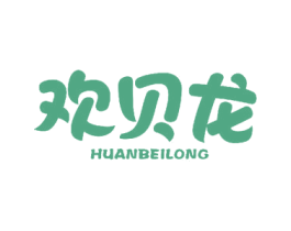 欢贝龙 商标图样