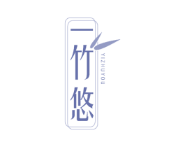 一竹悠 商标图样