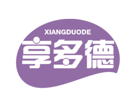 享多德 商标图样
