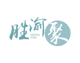 胜渝聚 商标图样