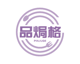 品焗格 商标图样