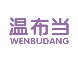 温布当 商标图样
