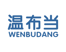 温布当 商标图样