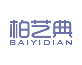 柏艺典 商标图样