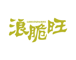 浪脆旺 商标图样