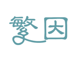 繁因 商标图样