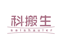 科搬生 SAISHAULER 商标图样
