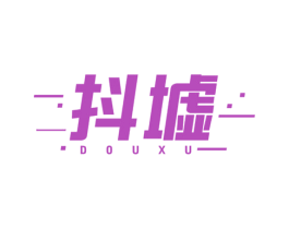 抖墟 商标图样