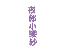 夜郎小缨沙 商标图样