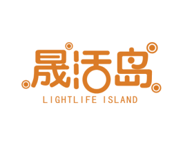 晟活岛 LIGHTLIFE ISLAND 商标图样