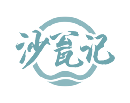 沙瓮记 商标图样