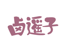 卤遥子 商标图样
