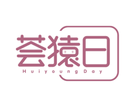荟猿日 HUIYOUNG DAY 商标图样