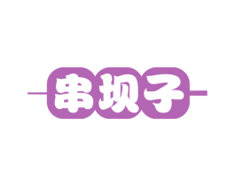 串坝子 商标图样