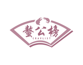 螯公榜 CRAVLIST 商标图样