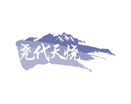 尧代天烧 商标图样