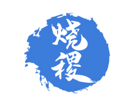烧稷 商标图样