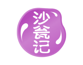沙瓮记 商标图样
