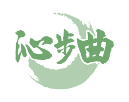 沁步曲 商标图样