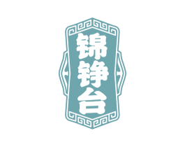锦铮台 商标图样