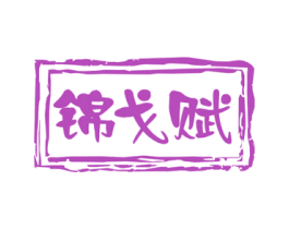 锦戈赋 商标图样
