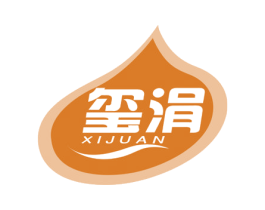 玺涓 商标图样