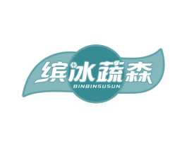 缤冰蔬森 BINBINSUSUN 商标图样