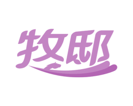 牧邸 商标图样