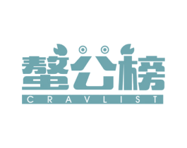 螯公榜 CRAVLIST 商标图样