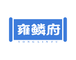 雍鳞府 商标图样