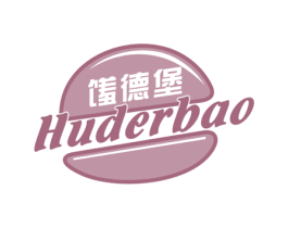 馐德堡 HUDERBAO 商标图样