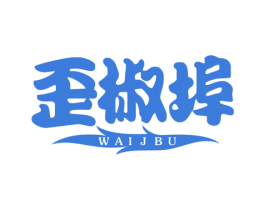 歪椒埠 WAIJBU 商标图样