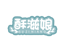 酥滋娘 商标图样