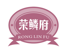 荣鳞府 商标图样