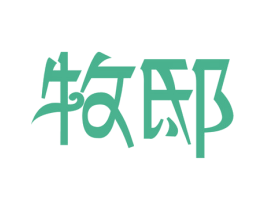 牧邸 商标图样