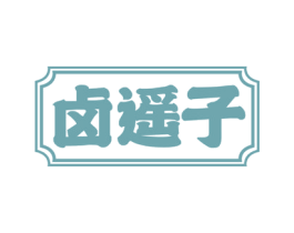 卤遥子 商标图样